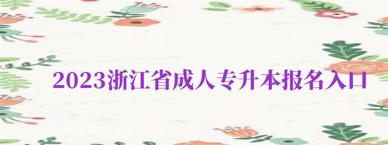 2024浙江省成人專升本報(bào)名入口