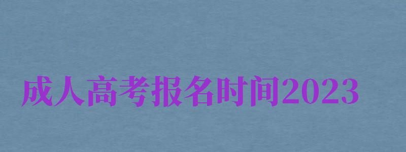 成人高考報(bào)名時(shí)間2024（成人高考報(bào)名時(shí)間2024年）