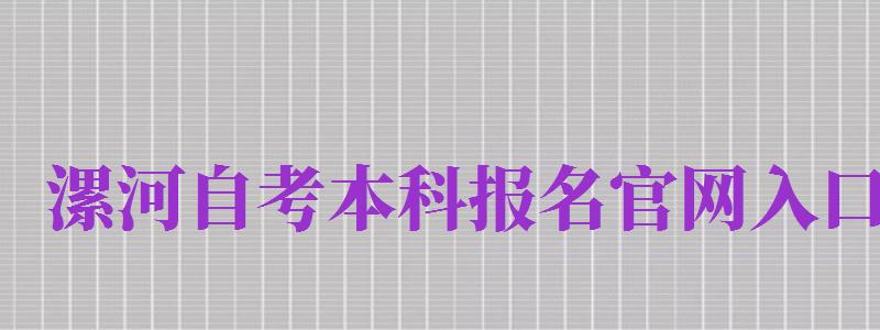 漯河自考本科報名官網(wǎng)入口（漯河自考本科報名官網(wǎng)入口網(wǎng)址）