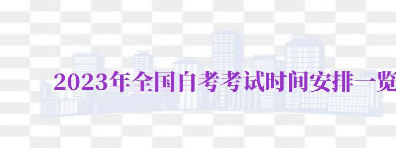 2024年全國自考考試時間安排一覽表