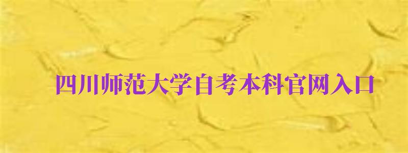 四川師范大學自考本科官網入口