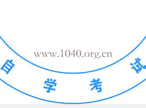 實踐性環(huán)節(jié)考核辦法